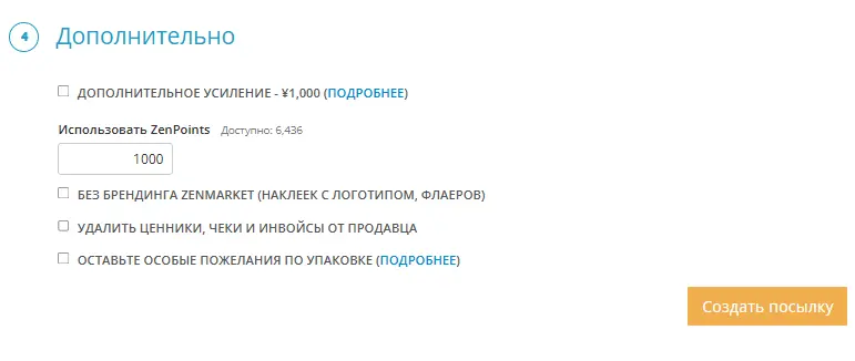 Окно выбора параметров посылки ZenMarket с полем для ввода ZenПойнтов