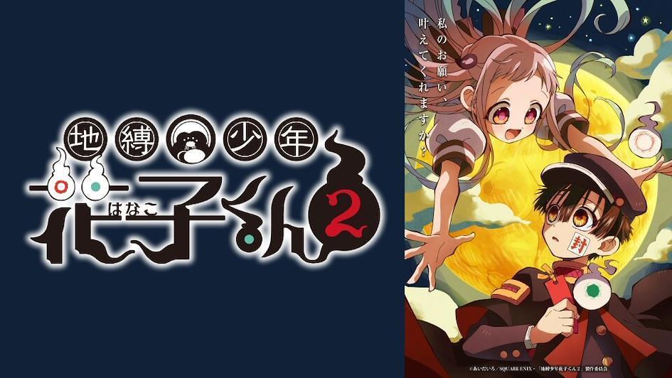 2025年度必看動畫4.《地縛少年花子君》第二季 地縛少年花子くん