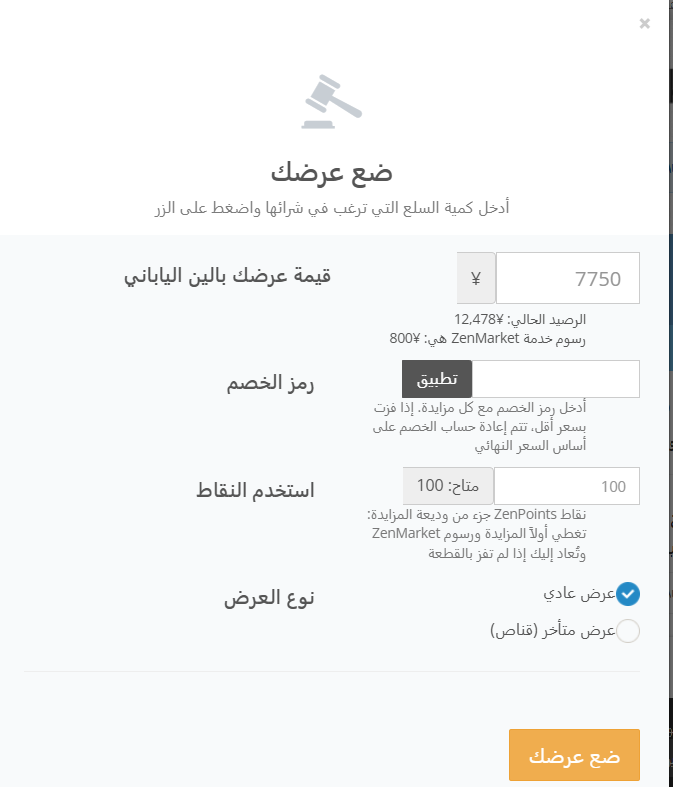 نافذة تقديم المزايدة في مزادات ZenMarket