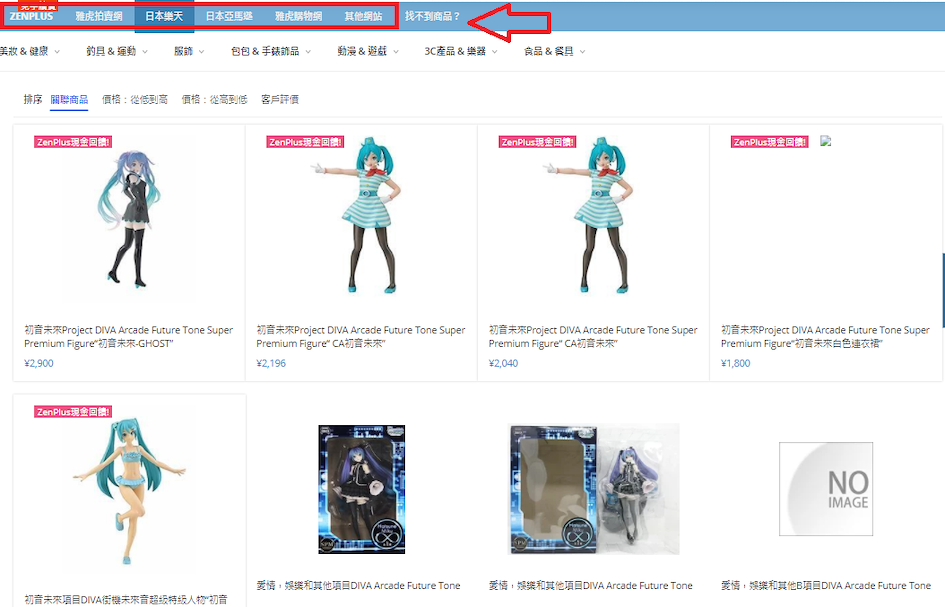 如何購買日本景品？ STEP3 點擊「雅虎拍賣」、「ZenPlus」等可以切換至其他購物網站的搜尋結果。