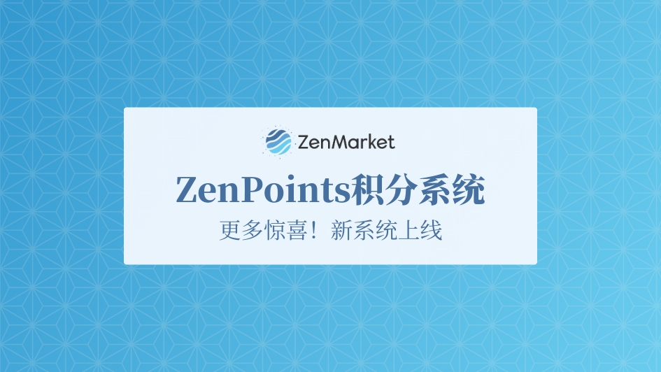ZENPOINTS积分系统上线！可抵扣国际运费