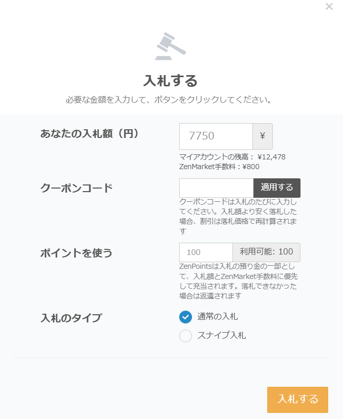 ゼンマーケットのオークション入札画面