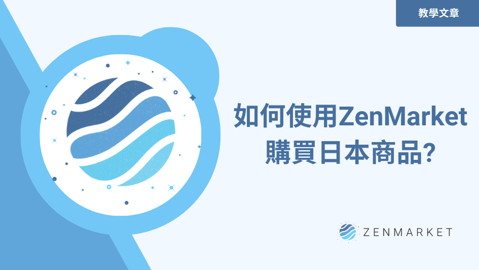 如何使用ZenMarket
購買日本商品?