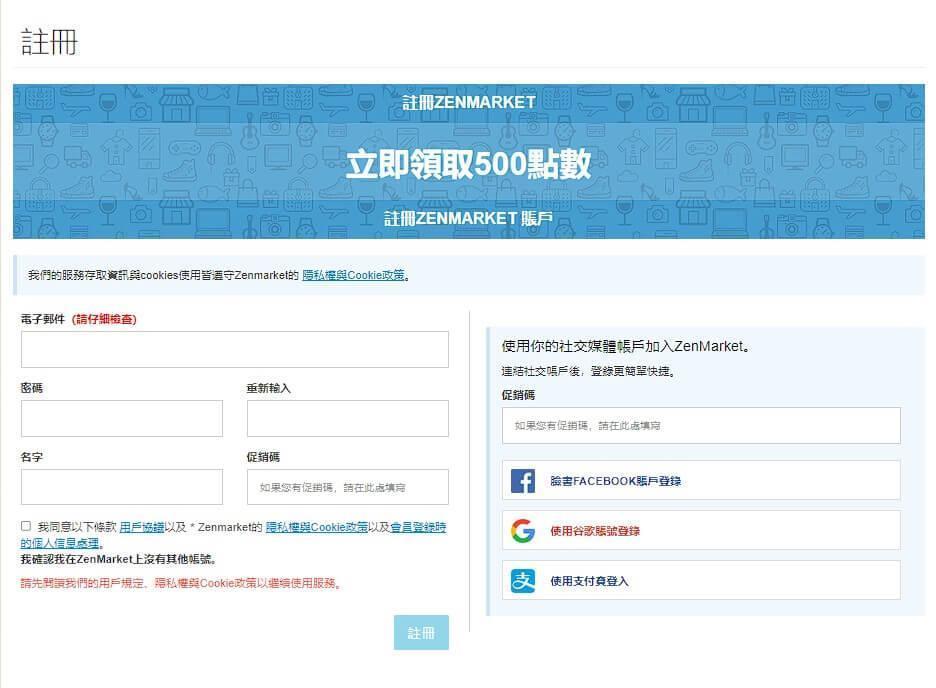 註冊ZenMarket帳戶