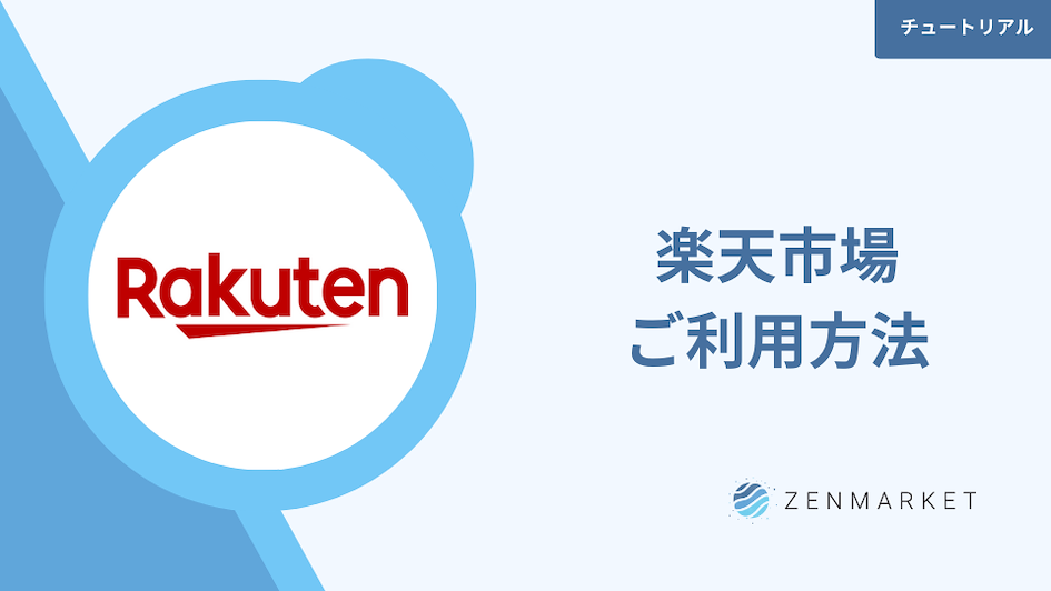 Buy goods directly from Rakuten Japan!