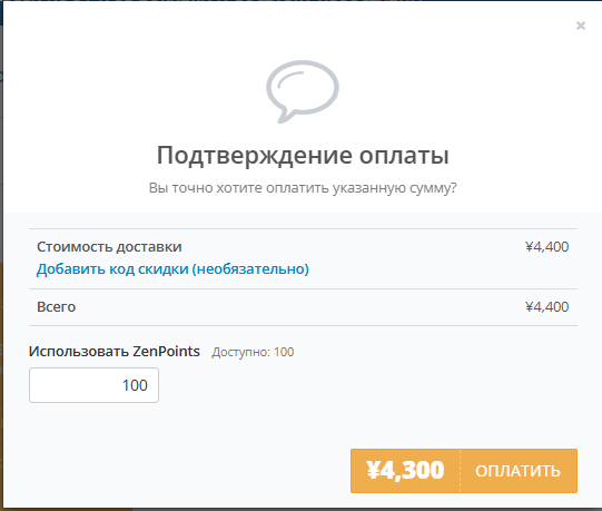 Выбор количества ZenПойнтов при оплате международной доставки