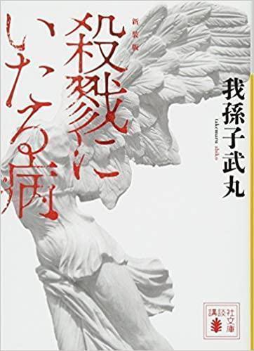 我孫子武丸 新装版 殺戮にいたる病