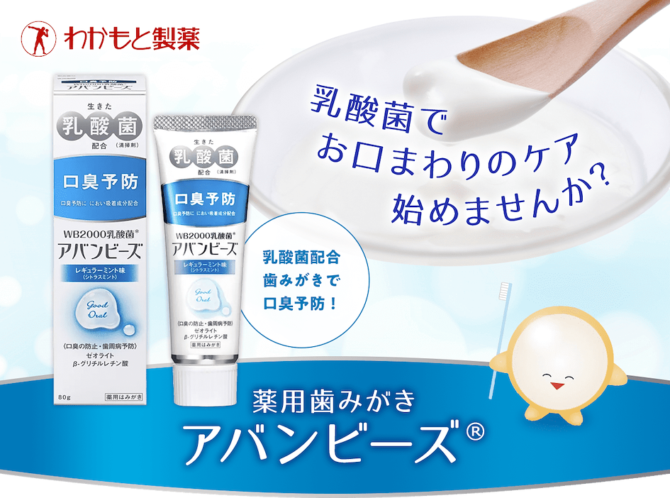 口腔對策:日本必買消臭芳香好物推薦特輯 8.若元製藥｜AVANBEADS 藥用乳酸菌牙膏