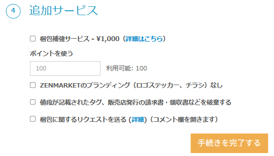 Zenポイントの入力欄が表示されたゼンマーケットの荷物オプション画面