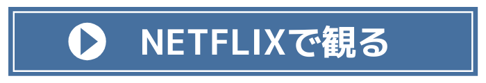 NETFLIXで鬼滅の刃を観る