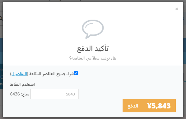 نافذة اختيار نقاط ZenPoints للدفع مقابل المنتجات