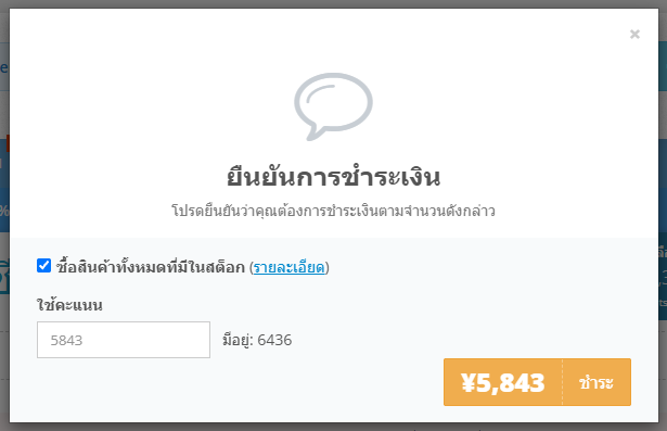 หน้าต่างเลือกจำนวน ZenPoints สำหรับชำระค่าสินค้า