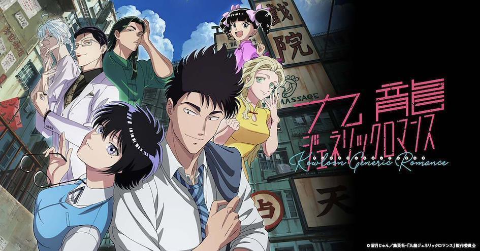 2025年度必看動畫 3.《九龍大眾浪漫》 九龍ジェネリックロマンス