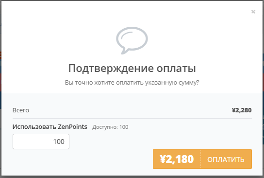 Окно выбора количества ZenПойнтов для оплаты товара