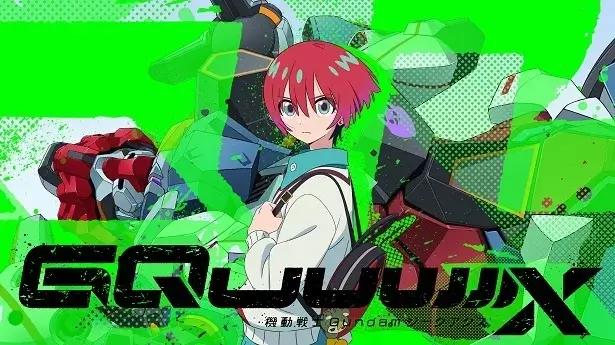 4月動畫推薦 1.《機動戰士Gundam GQuuuuuuX》