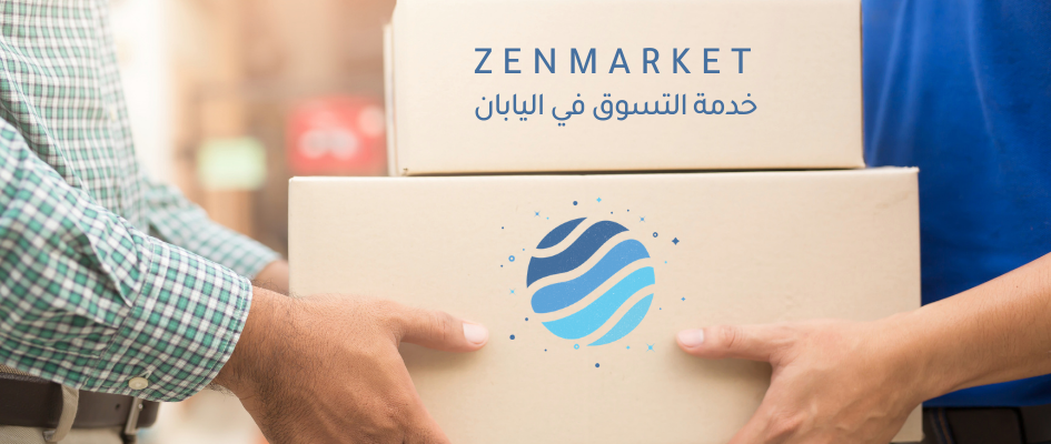 الجمارك ورسوم الاستيراد عند الشراء من اليابان مع ZenMarket