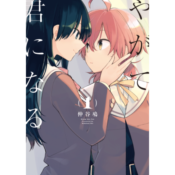 Amongst Us - Book 1: Soulmates — Yuri Manga — Yuri Anime News 百合