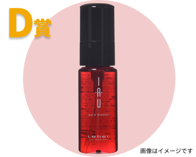 D賞 ルベル イオ ピュアブースター 50g
