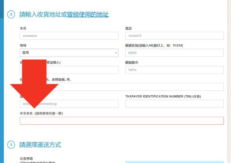 STEP4 選擇ECMS 取貨便之後，收貨人資料欄位會出現「中文全名」。請填寫您的中文全名，並確保名字與您的有效身份證一致。