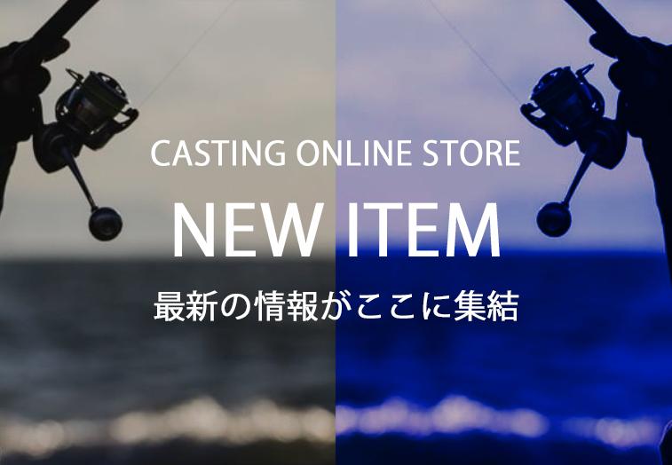 CASTING ONLINE STORE｜釣具のキャスティング