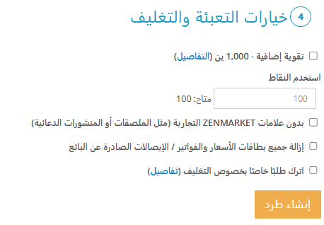 نافذة خيارات الطرد في ZenMarket مع حقل إدخال نقاط ZenPoints