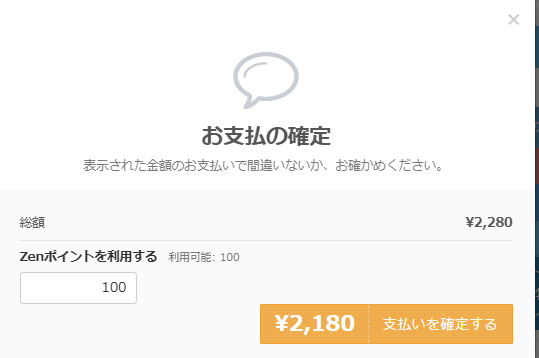 商品購入時にZenポイントの使用数を選択する画面