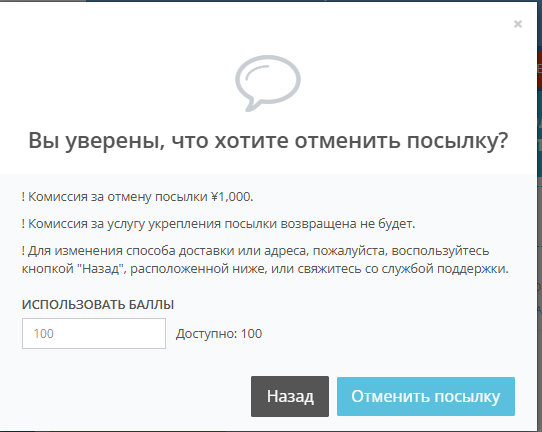 Окно отмены посылки на ZenMarket