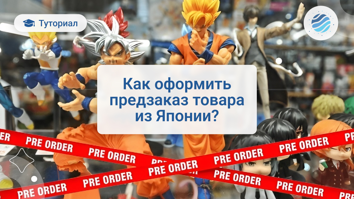 【Order】ご相談ページ Как работает предзаказ товаров из Японии: все, что нужно знать о