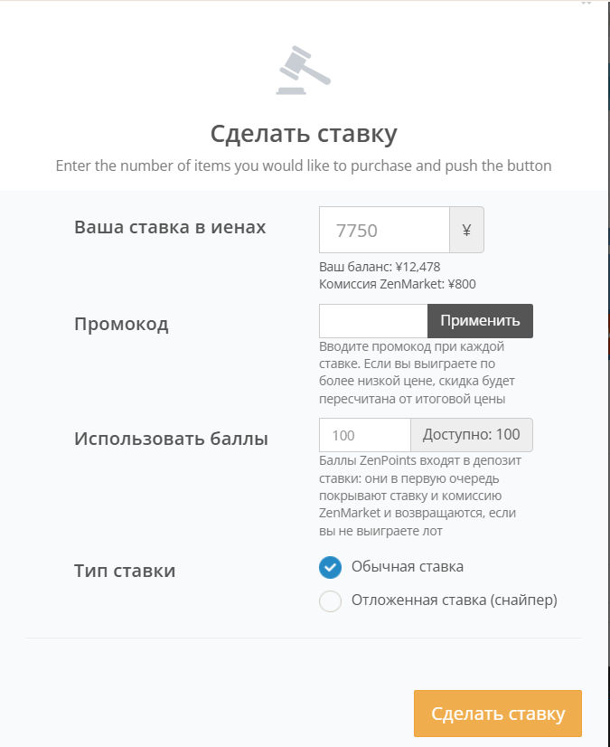 Окно оформления ставки на аукционе ZenMarket