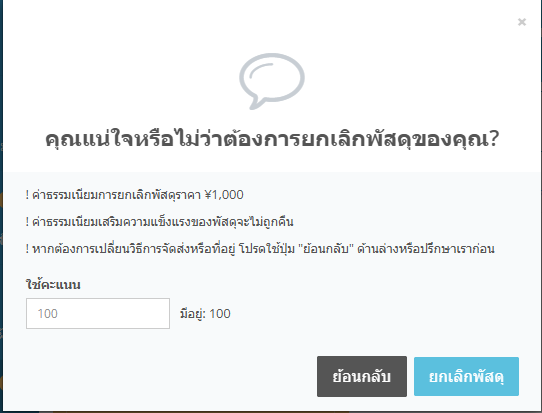 หน้าต่างยกเลิกพัสดุบน ZenMarket