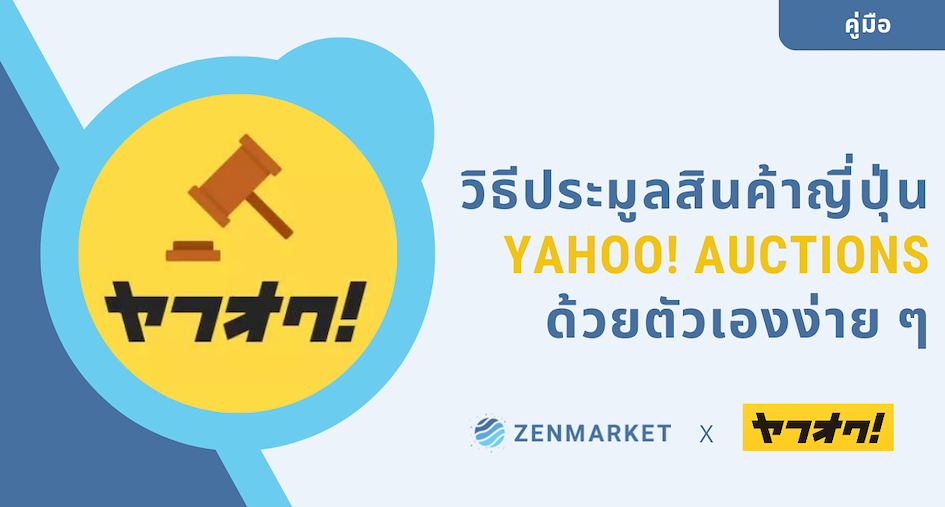 วิธีประมูล Yahoo! Auctions
