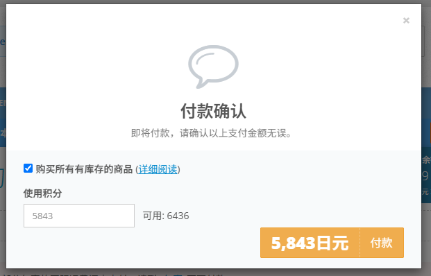 使用 ZenPoints 积分购买商品时的付款确认窗口