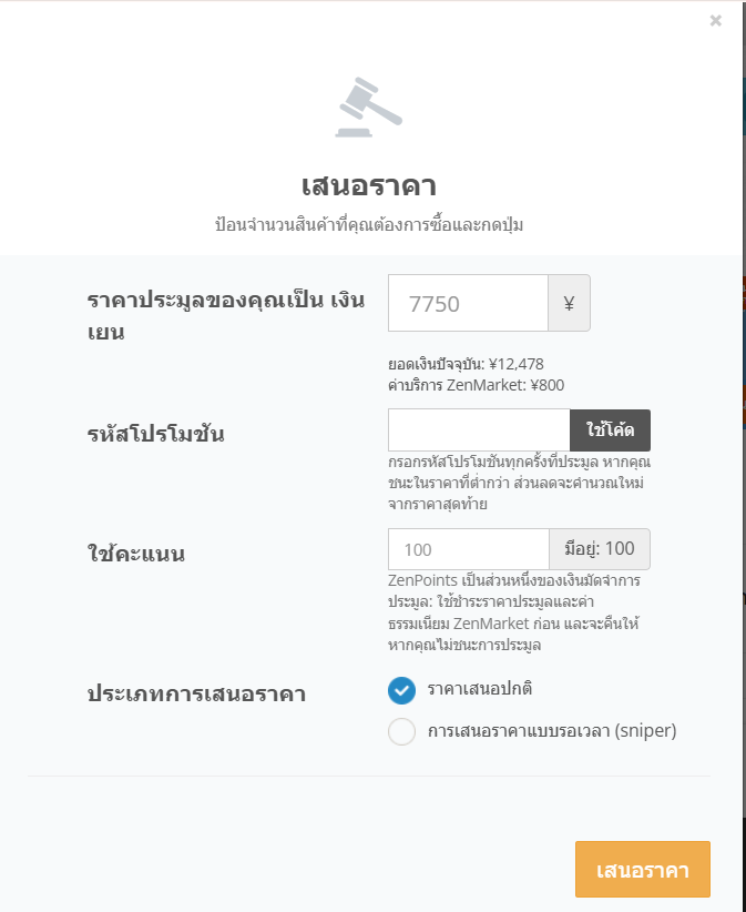 หน้าต่างเสนอราคาประมูลบน ZenMarket