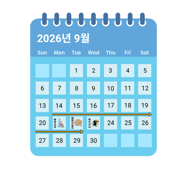 실버위크가 표시된 9월 달력