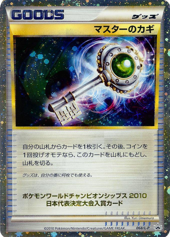  Трофейна Картка Ключ Майстра з Японського Чемпіонату Світу 2010