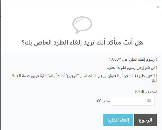 نافذة إلغاء الطرد في ZenMarket