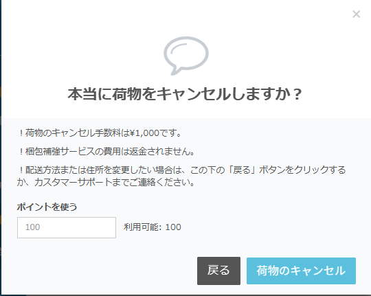 ゼンマーケットの荷物キャンセル画面