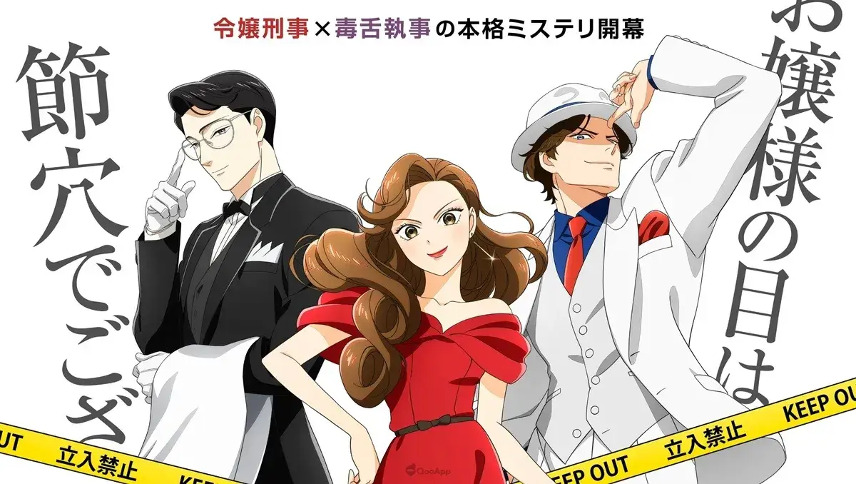 4月動畫推薦 6. 《推理要在晚餐後》謎解きはディナーのあとで