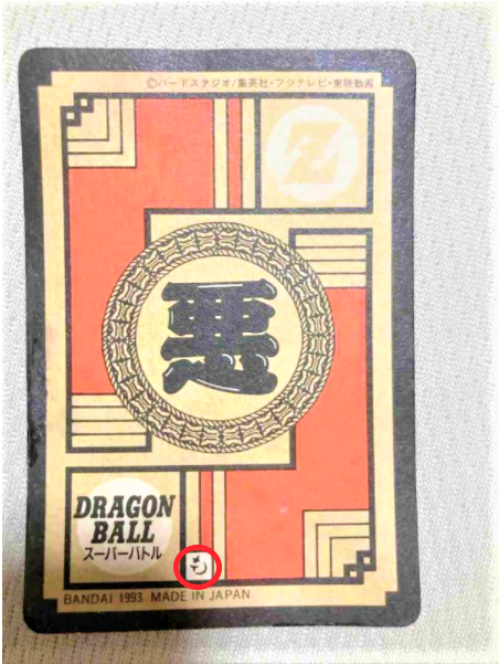 Carte Dragon Ball fake ou réelle