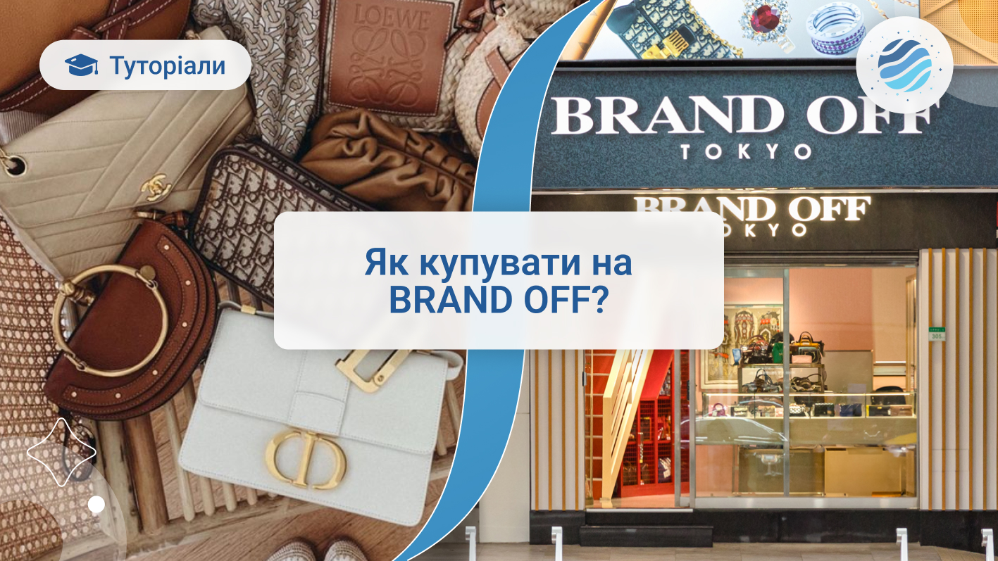 Як купувати вінтажні сумки та годинники на BRAND OFF