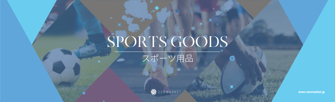日本からスポーツ用品を購入！