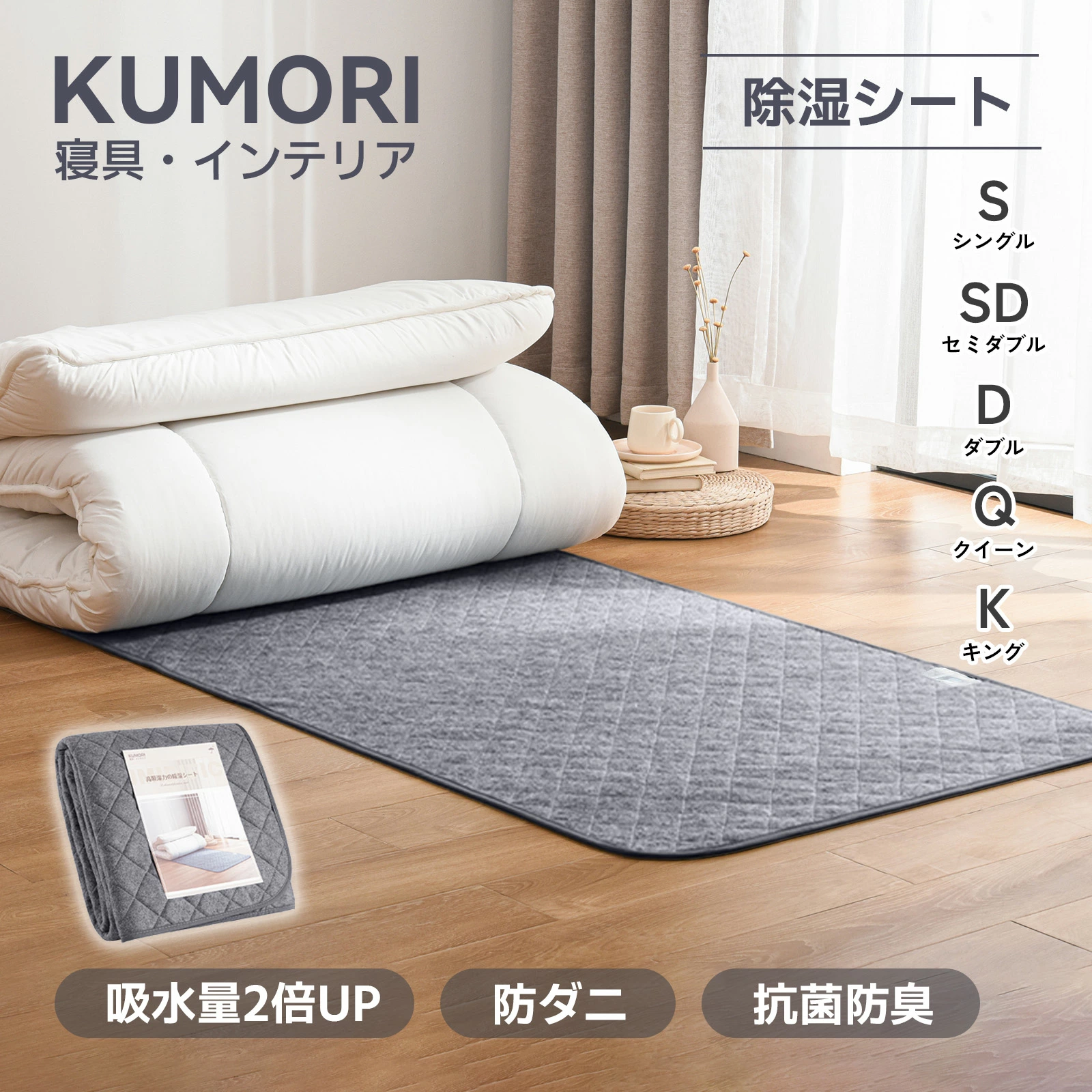 2025日本限定梅雨對策好物推薦 1.KUMORI|抑菌消臭高吸力除濕墊
