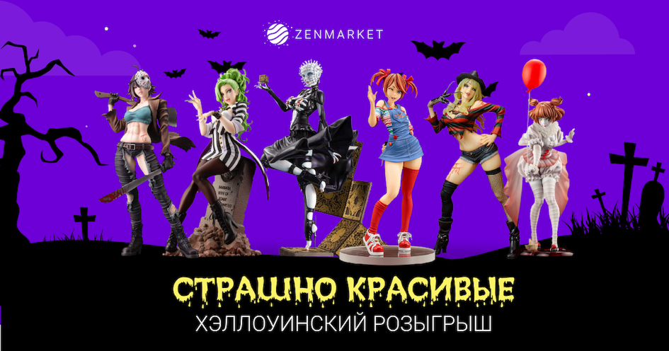 ZenMarket: Страшно красивые! Хэллоуинский розыгрыш