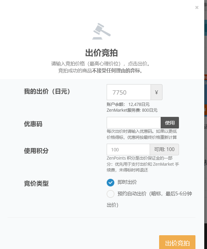 ZenMarket 拍卖出价及积分使用窗口