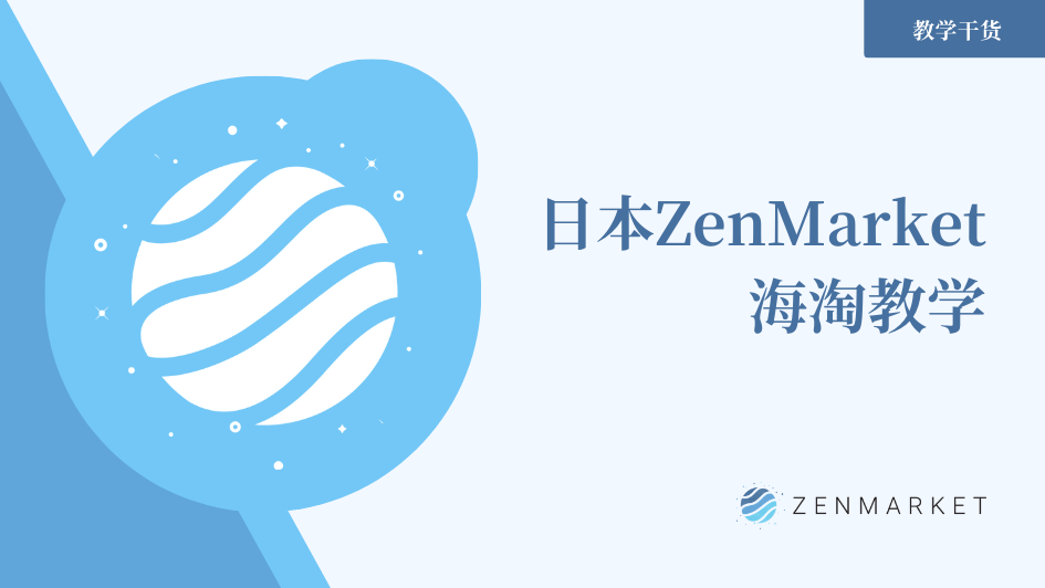 详解ZENMARKET购买日本网站商品流程