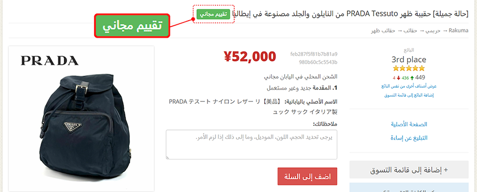 صفحة منتج Rakuma بشارة التقييم المجاني