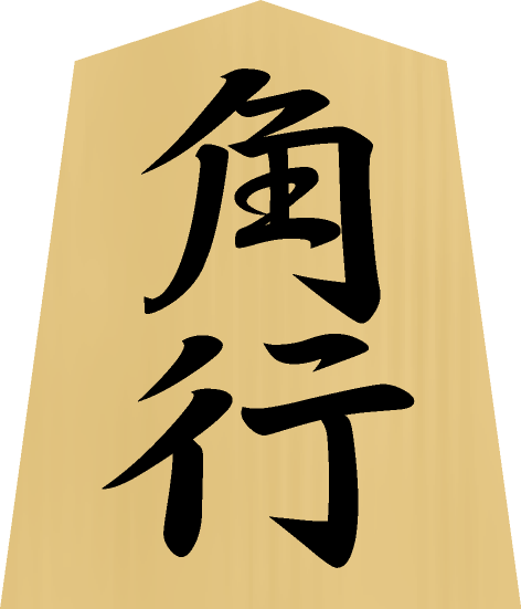 将棋の駒の種類 - 角行