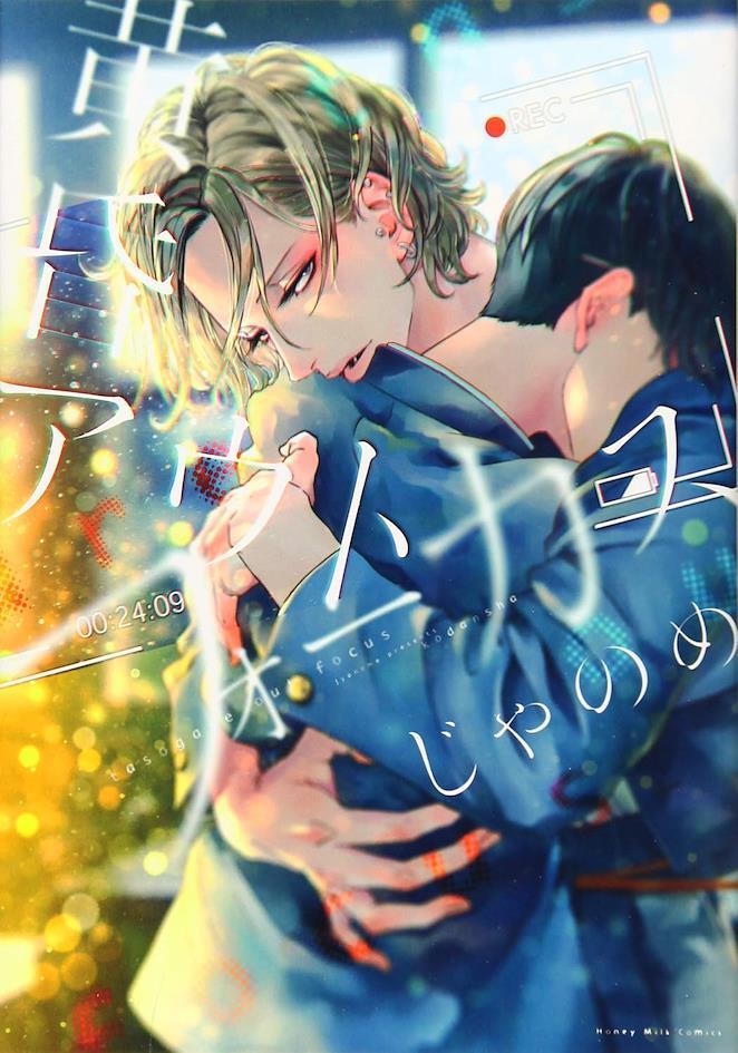 Capa do mang&aacute; BL Tasogare Out Focus (Twilight Out of Focus)