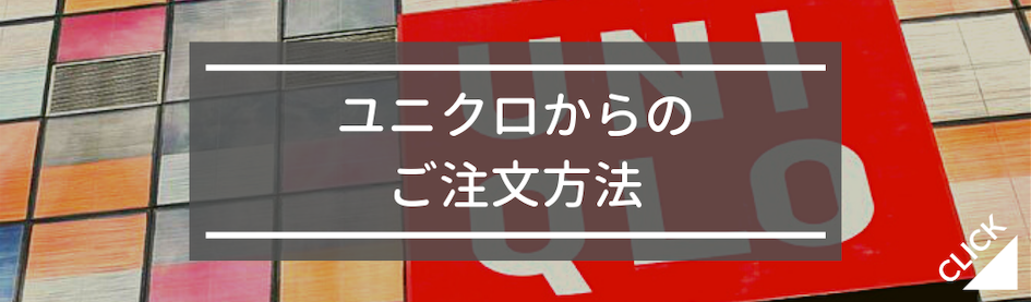ユニクロからのご注文方法