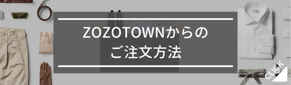 ZOZOTOWNからのご注文方法